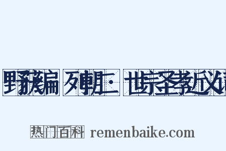 野获编·列朝二·世宗圣孝近义词是什么意思的图片